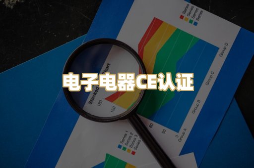 电子电器CE认证